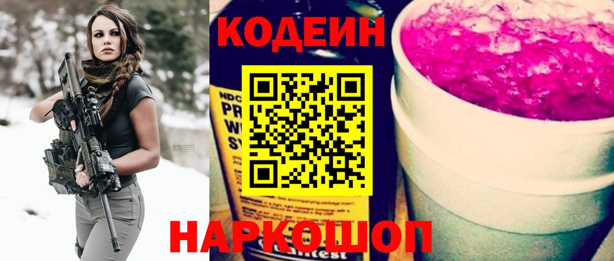 Ставрополь  Codein Purple Drank  Кодеин Purple Drank  Вход с VPN 